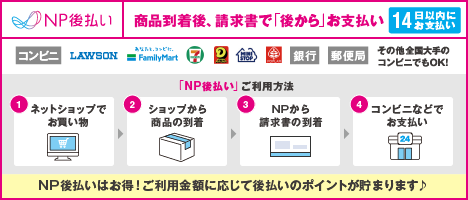 「NP後払い」ご利用方法